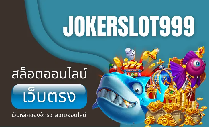 jokerslot999 สล็อตออนไลน์ เว็บตรง เว็บหลักของจักรวาลเกมออนไลน์