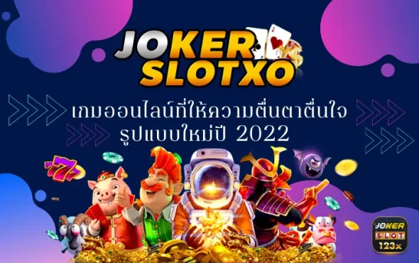 JOKER SLOTXO เกมออนไลน์ที่ให้ความตื่นตาตื่นใจ รูปแบบใหม่ปี 2022