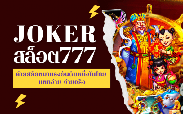 JOKER สล็อต777 ค่ายสล็อตมาแรงอันดับหนึ่งในไทย แตกง่าย จ่ายจริง