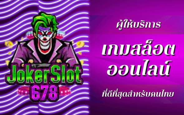 JOKER SLOT 678 ผู้ให้บริการเกมสล็อตออนไลน์ที่ดีที่สุดสำหรับคนไทย