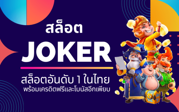 สล็อต JOKER สล็อตอันดับ1ในไทย พร้อมเครดิตฟรีและโบนัสอีกเพียบ